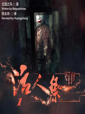 cover image of 活人祭 1  (Human Sacrifice 1)